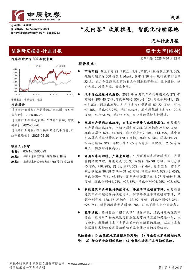 中原证券：汽车行业月报：“反内卷”政策推进，智能化持续落地海报