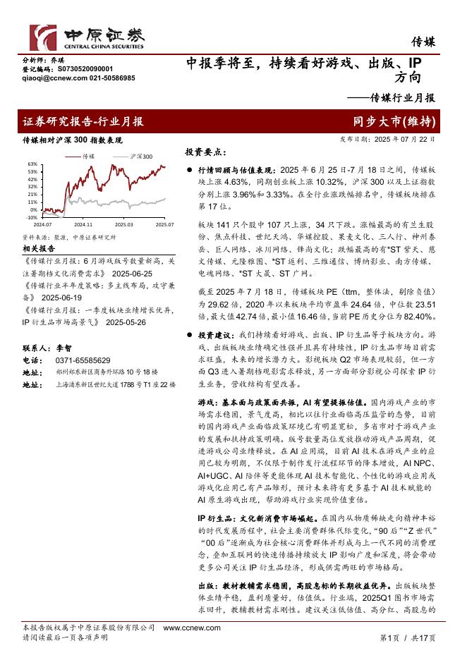 中原证券：传媒行业月报：中报季将至，持续看好游戏、出版、IP方向海报