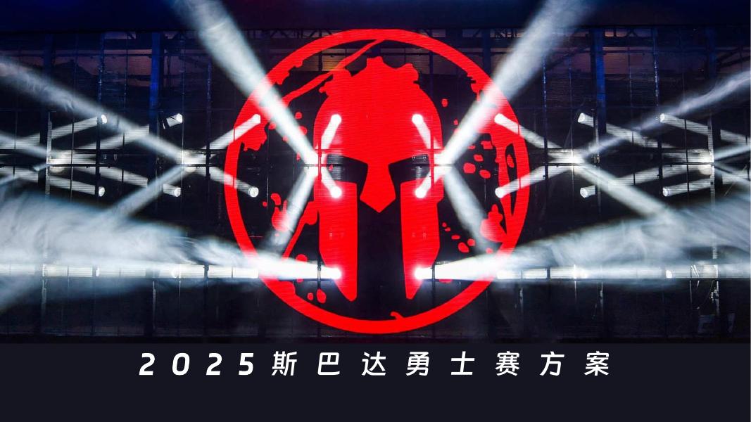 2025年斯巴达勇士赛活动方案海报