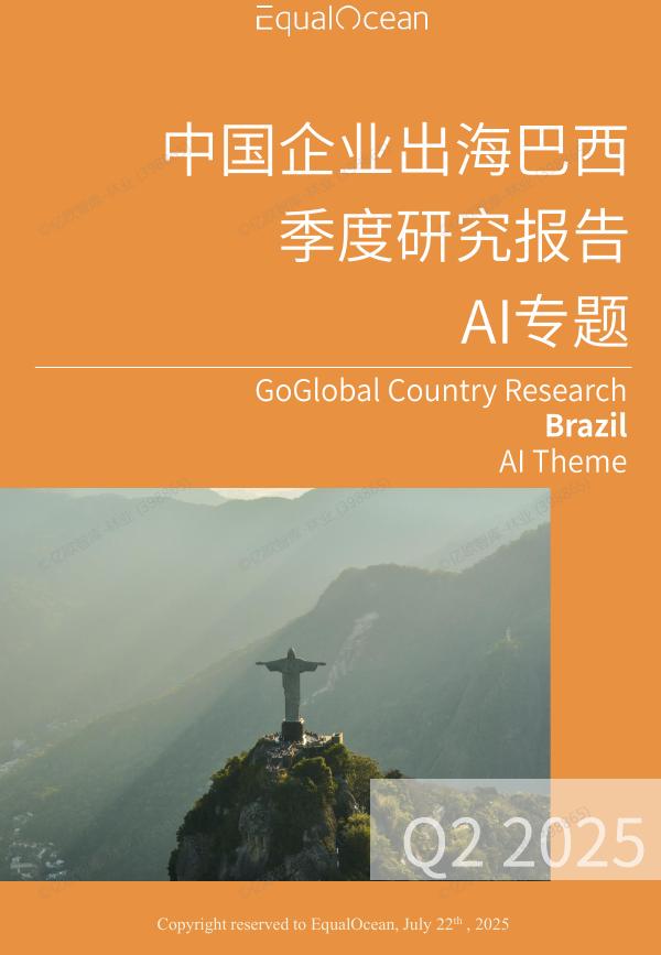 EqualOcean：中国企业出海巴西季度研究报告（2025年Q2）海报