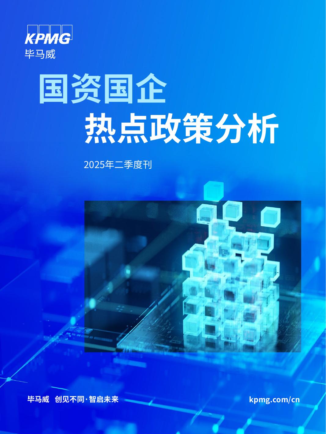 毕马威：2025年国资国企热点政策分析报告（2025年二季度刊）海报