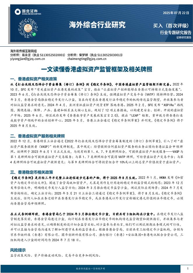 国金证券：海外综合行业研究：一文读懂香港虚拟资产监管框架及相关牌照海报