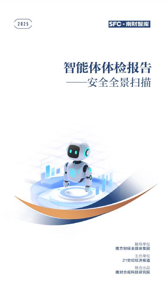南财智库：2025年智能体体检报告-安全全景扫描海报