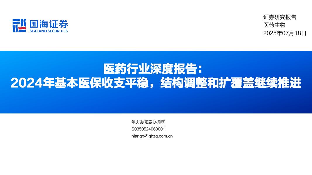 国海证券：医药行业深度报告——2024年基本医保收支平稳，结构调整和扩覆盖继续推进海报