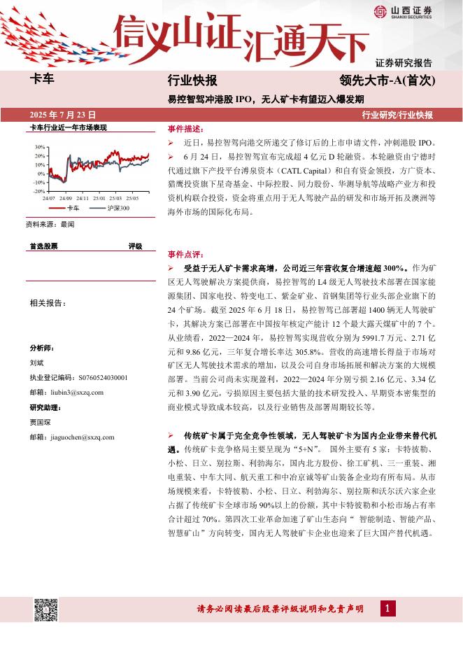 山西证券：卡车行业快报：易控智驾冲港股IPO，无人矿卡有望迈入爆发期海报