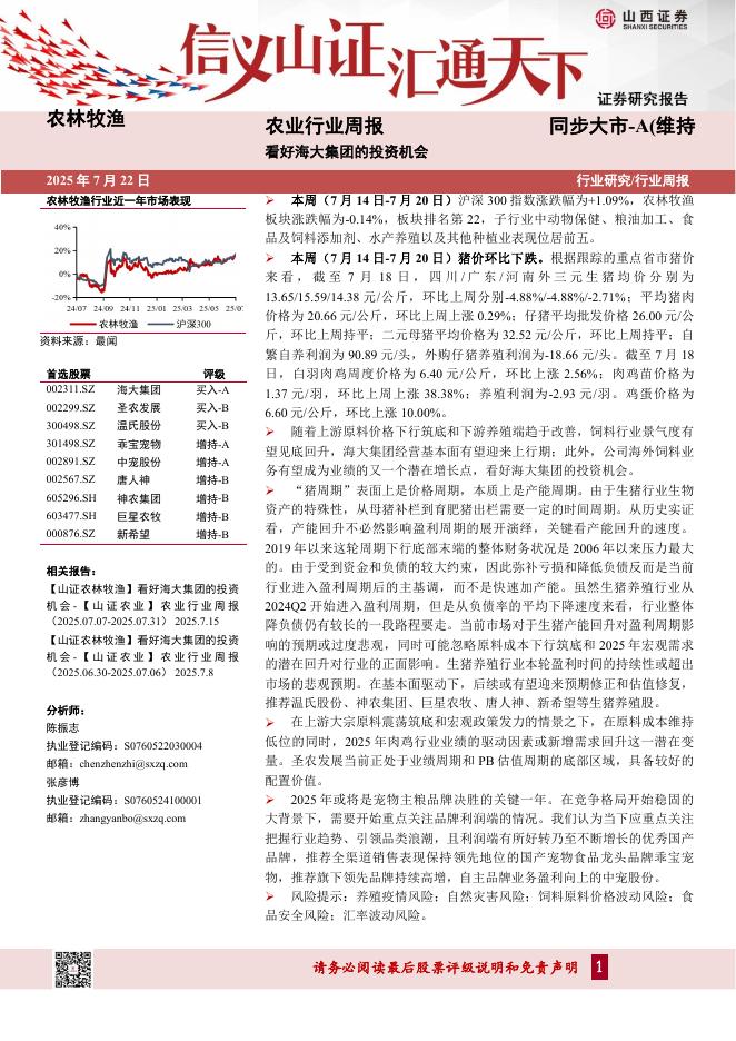 山西证券：农业行业周报：看好海大集团的投资机会海报