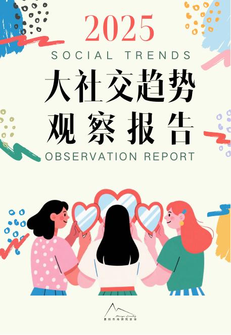 袤则咨询：2025年大社交趋势观察报告海报