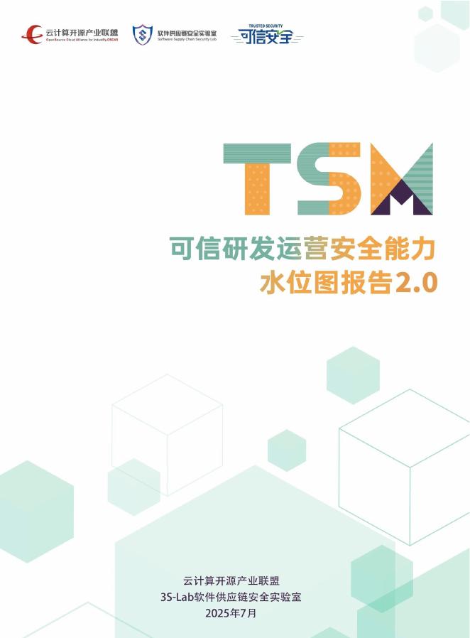 云计算开源产业联盟：TSM可信研发运营安全能力水位图报告2.0（2025）海报