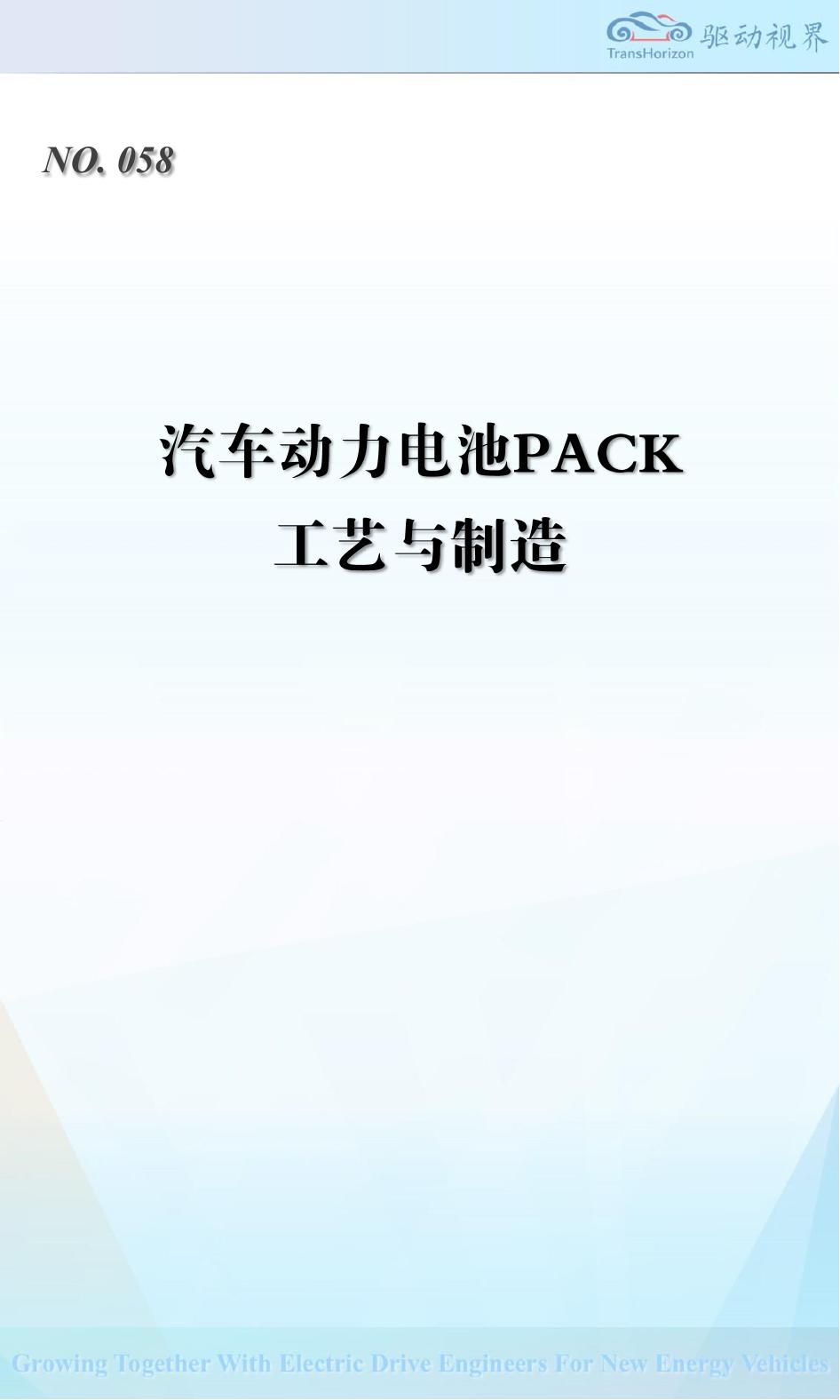 驱动视界：2025年汽车动力电池PACK工艺与制造报告海报