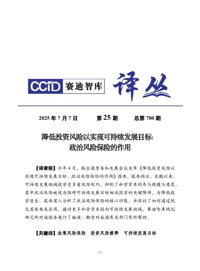 赛迪译丛：2025年第25期（总第700期）：降低投资风险以实现可持续发展目标：政治风险保险的作用海报