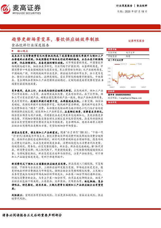 麦高证券：食品饮料行业深度报告：趋势更新场景变革，餐饮供应链效率制胜海报