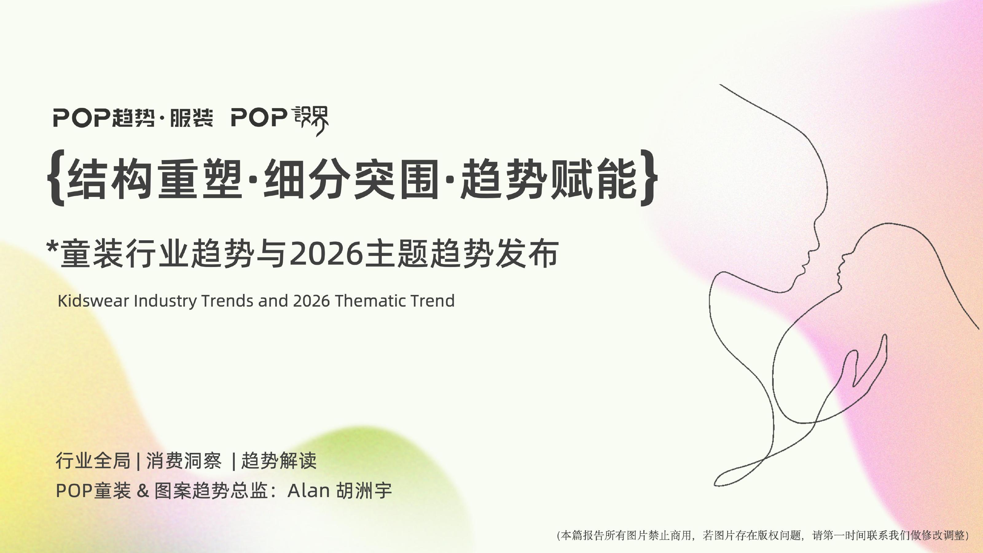 CBME：童装行业趋势与2026主题趋势报告海报