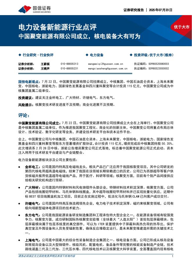 国信证券：电力设备新能源行业点评：中国聚变能源有限公司成立，核电装备大有可为海报