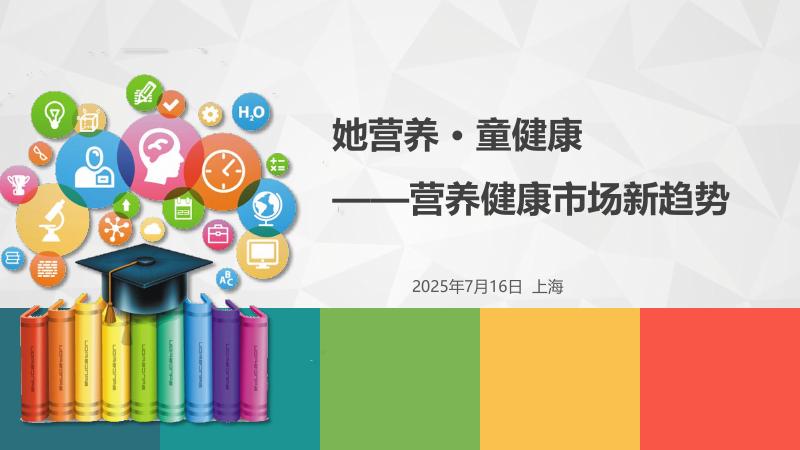 庶正康讯：2025年她营养 童健康-营养健康市场新趋势报告