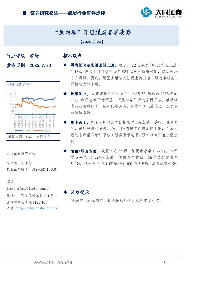 大同证券：煤炭行业事件点评：“反内卷”开启煤炭夏季攻势海报