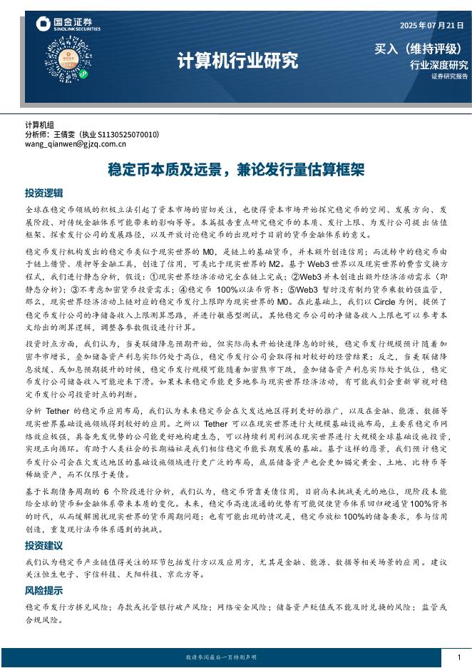 国金证券：计算机行业研究：稳定币本质及远景，兼论发行量估算框架海报