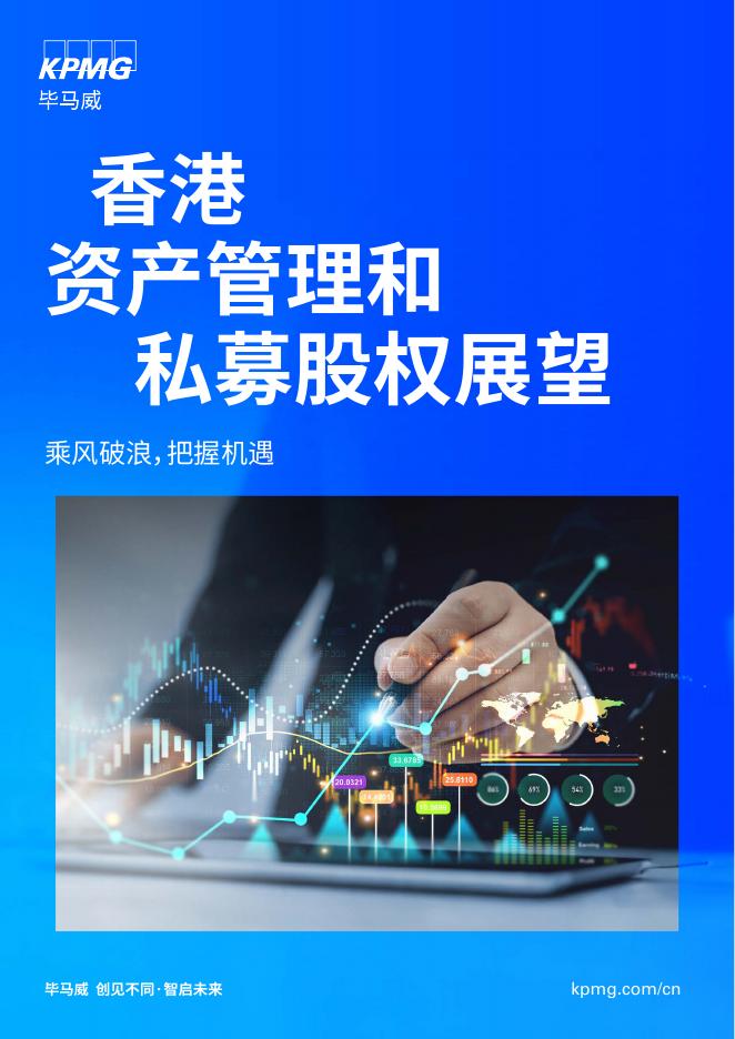毕马威：2025年香港资产管理和私募股权展望报告