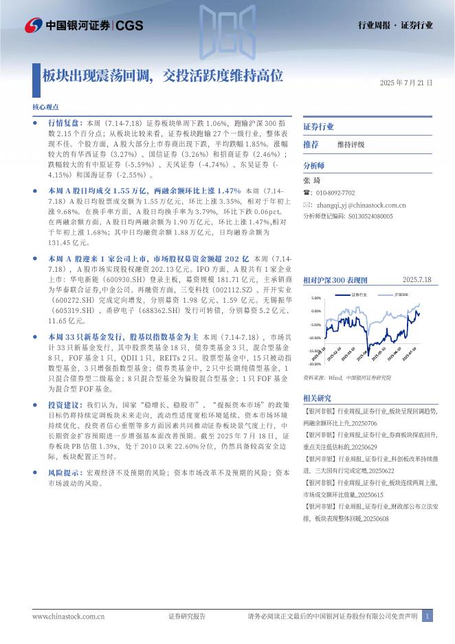中国银河：证券行业行业周报：板块出现震荡回调，交投活跃度维持高位