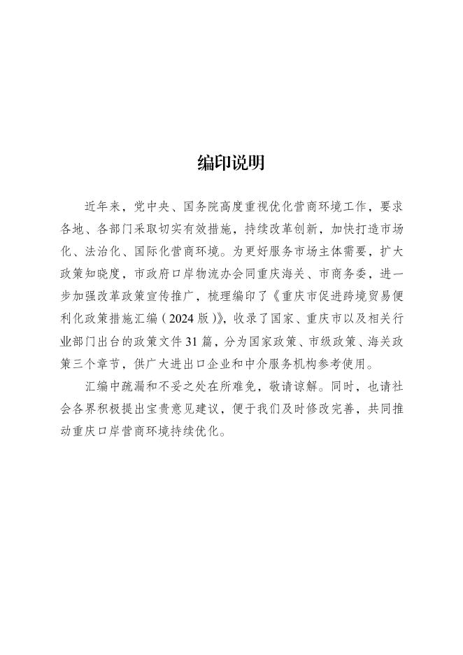 重庆市政府口岸物流办：重庆市促进跨境贸易便利化政策措施汇编（2024版）