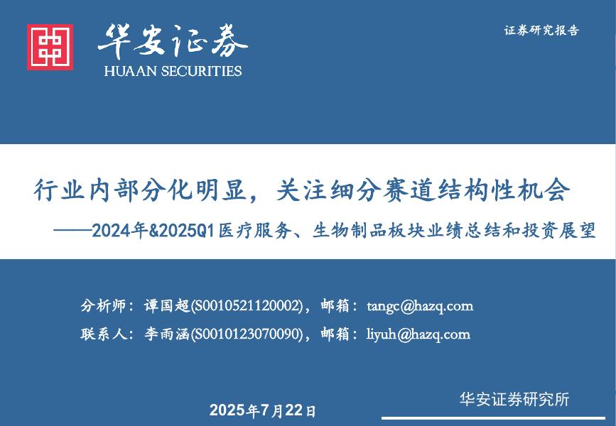 华安证券：2024年&2025Q1医疗服务、生物制品板块业绩总结和投资展望：行业内部分化明显，关注细分赛道结构性机会海报