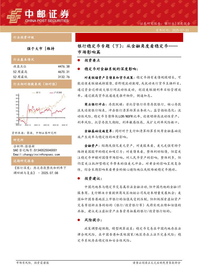 中邮证券：银行稳定币专题（下）：从金融角度看稳定币——市场影响篇