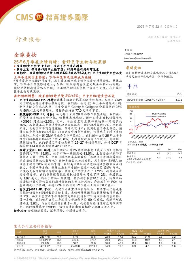 招商证券(香港)：全球美妆25年6月季度业绩前瞻：看好巨子生物与欧莱雅海报