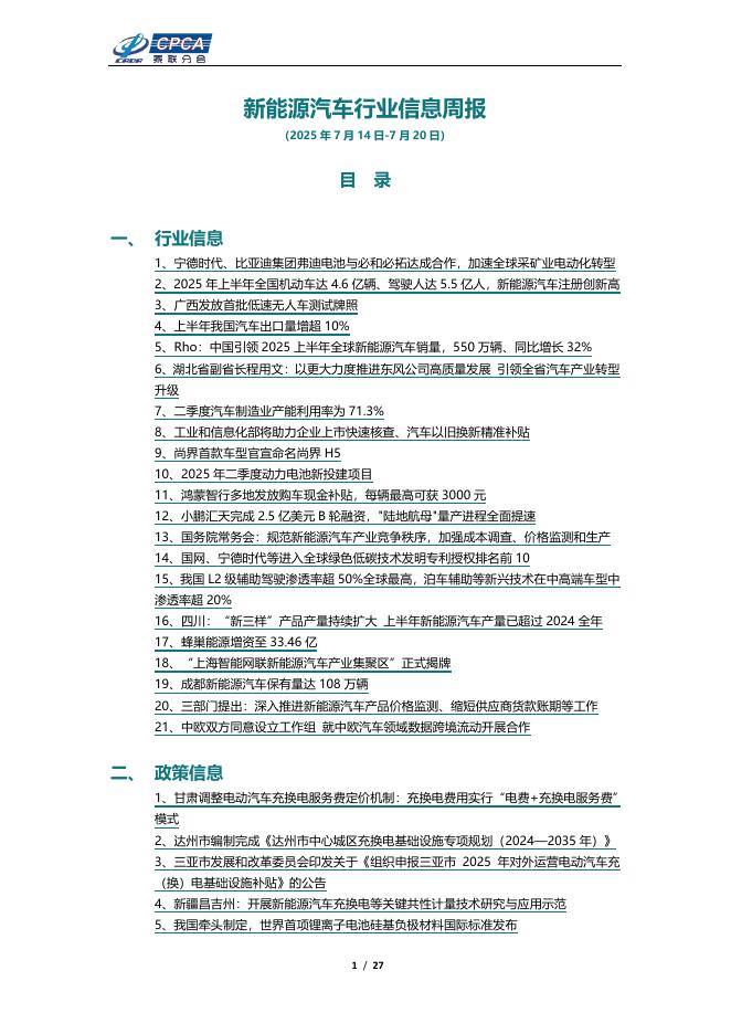 乘联会：新<em>能源</em>汽车行业信息周报（2025年7月14日-7月20日） 海报