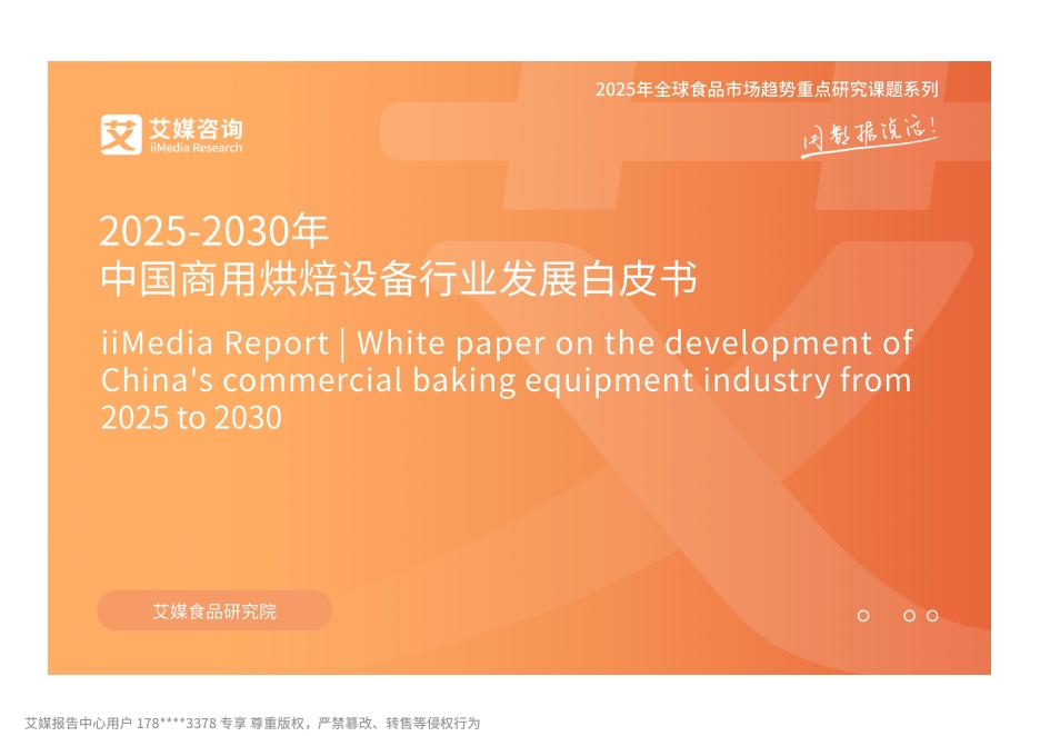 艾媒咨询：2025-2030年中国商用烘焙设备行业发展白皮书海报