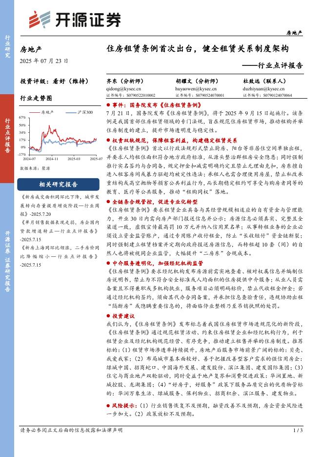 开源证券：房地产行业点评报告：住房租赁条例首次出台，健全租赁关系制度架构海报