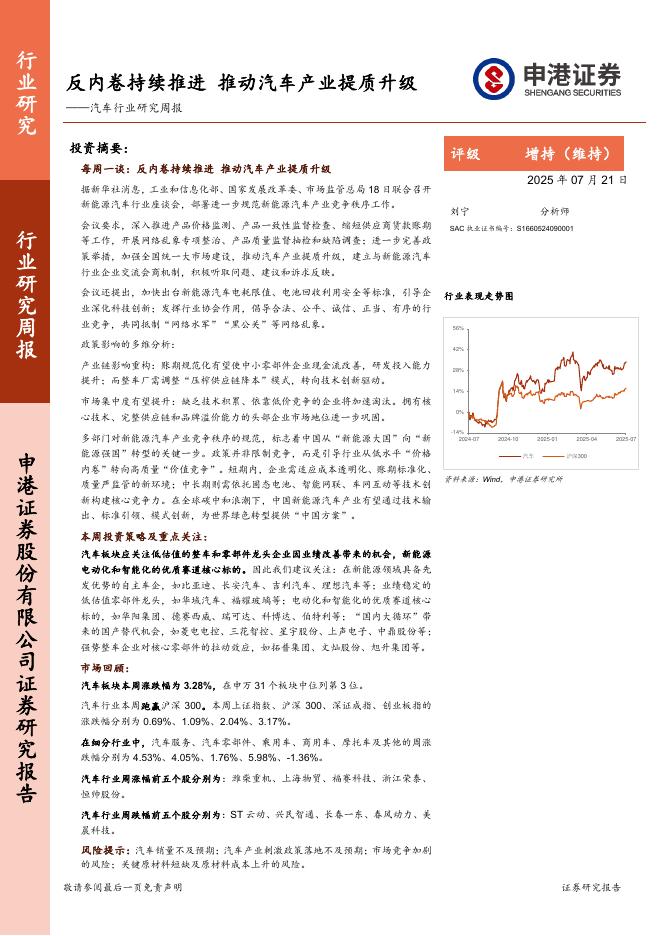 申港证券：汽车行业研究周报：反内卷持续推进，推动汽车产业提质升级海报