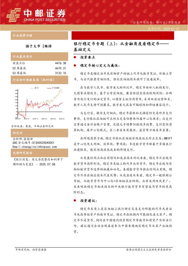中邮证券：银行稳定币专题（上）：从金融角度看稳定币——基础定义