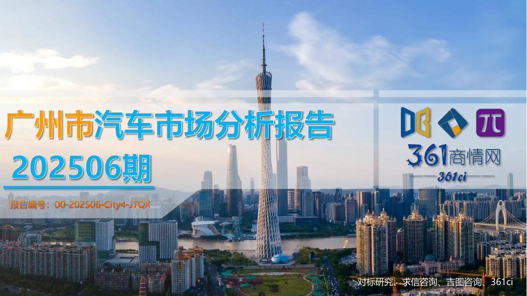 吉图咨询：广州市汽车市场分析报告（2025年第6期）