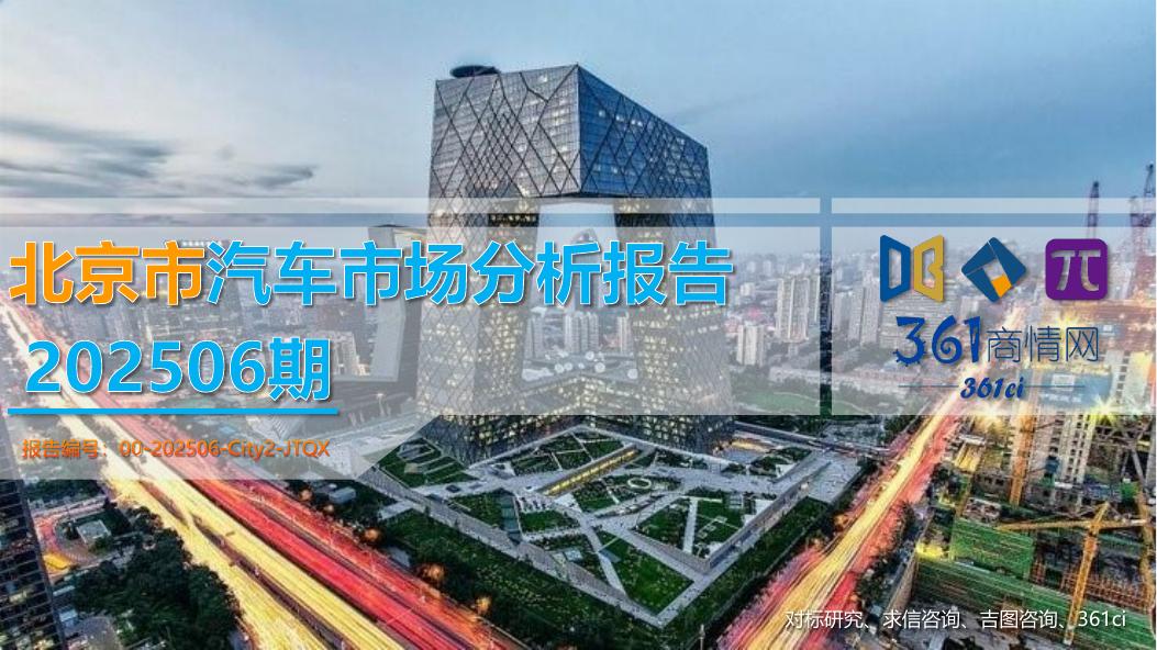 吉图咨询：北京市汽车市场分析报告（2025年第6期）