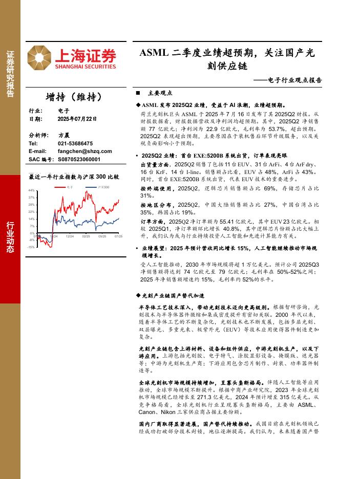 上海证券：电子行业观点报告：ASML二季度业绩超预期，关注国产光刻供应链海报