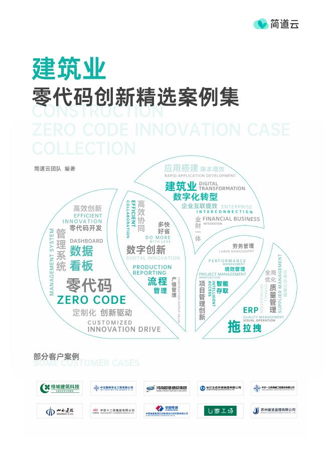 简道云：2023年建筑业零代码创新精选案例集