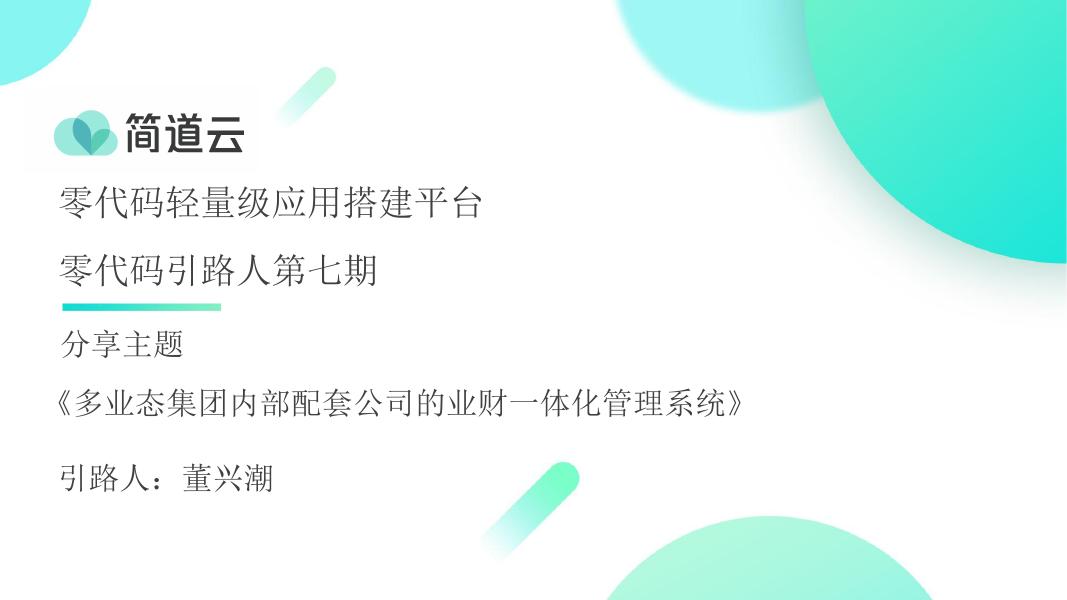 简道云：2023年建筑施工行业多业态集团内部配套公司的业财一体化管理系统库