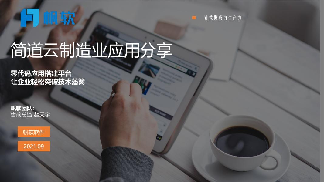 帆软&简道云：2023年制造业应用分享