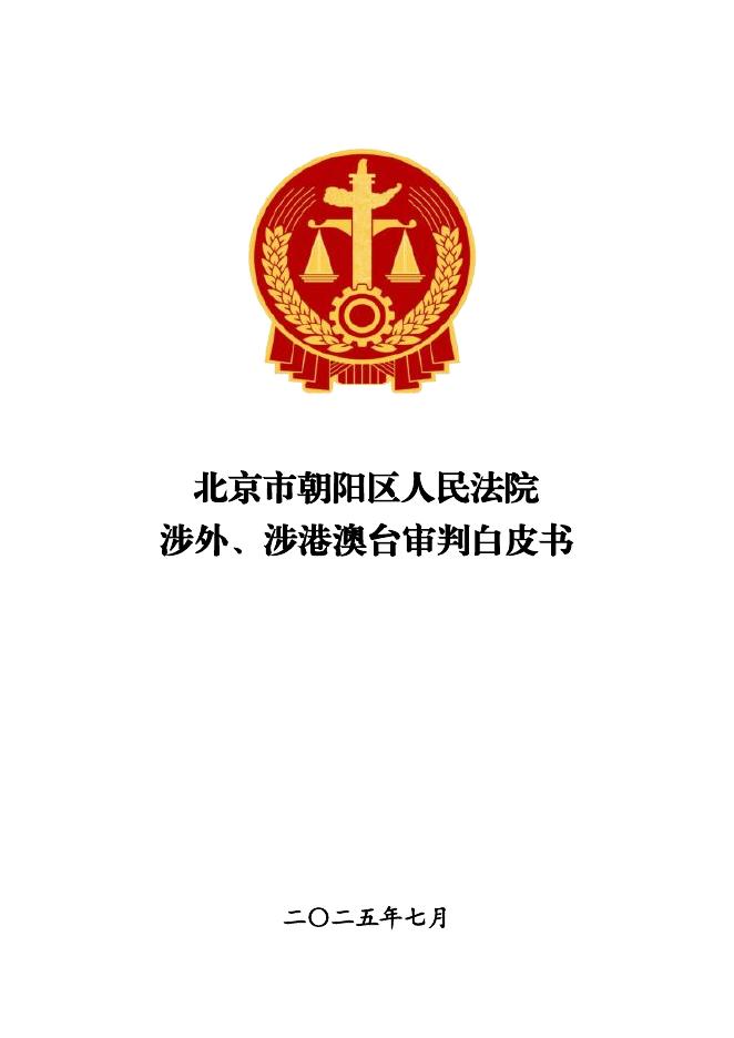 北京市朝阳区人民法院：涉外、涉港澳台审判白皮书（2020年度-2024年度）海报