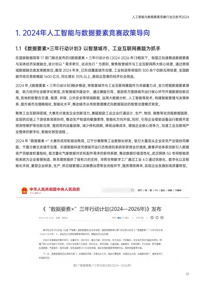 DataCastle&电子科技大学：2024年人工智能与数据要素竞赛行业白皮书_第7页