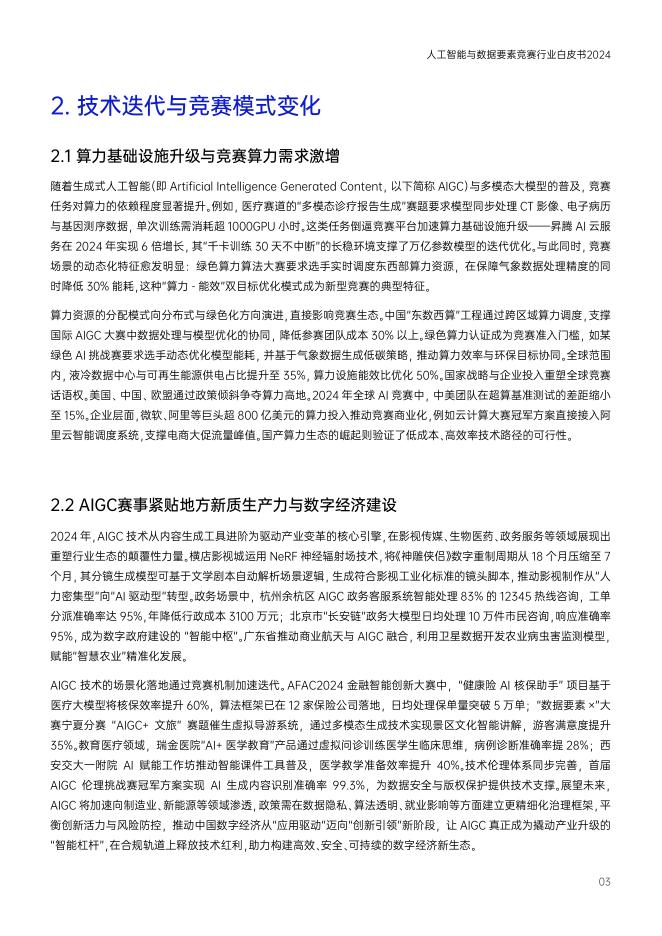 DataCastle&电子科技大学：2024年人工智能与数据要素竞赛行业白皮书_第9页