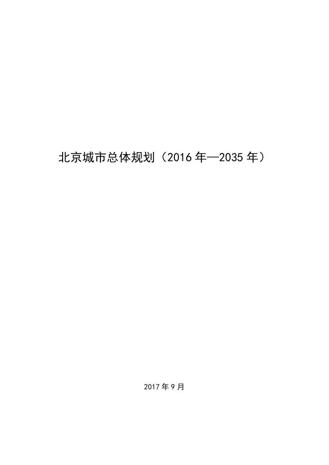 北京城市总体规划（2016年-2035年）