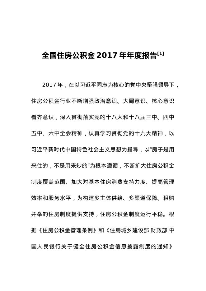 全国住房公积金2017年年度报告