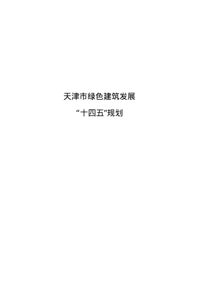 天津市绿色建筑发展“十四五”规划 海报