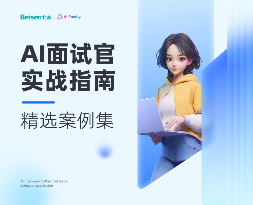 北森：2025年AI面试官实战指南-精选案例集海报
