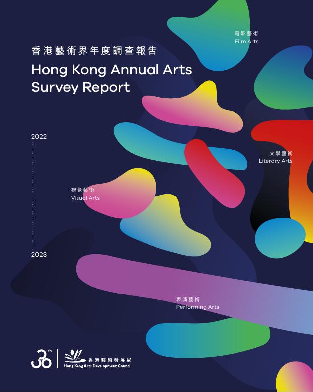 香港艺术发展局：香港艺术界年度调查报告2022-2023（繁体版）海报