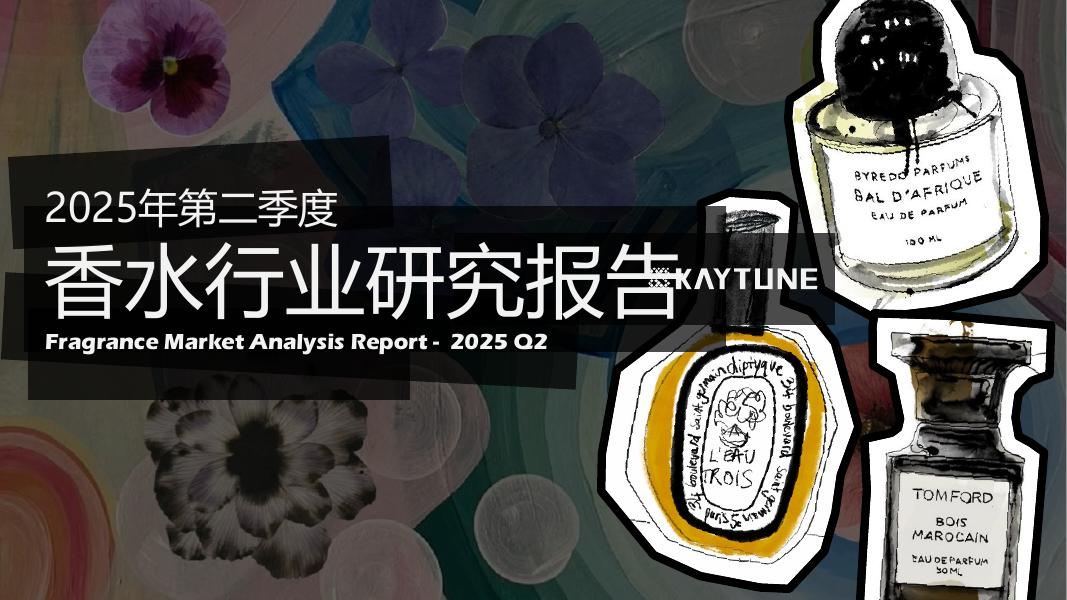 凯淳策略中心：2025年第二季度香水行业研究报告海报