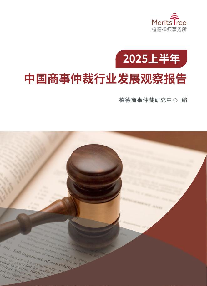 植德律师事务所：2025上半年中国商事仲裁行业发展观察报告海报