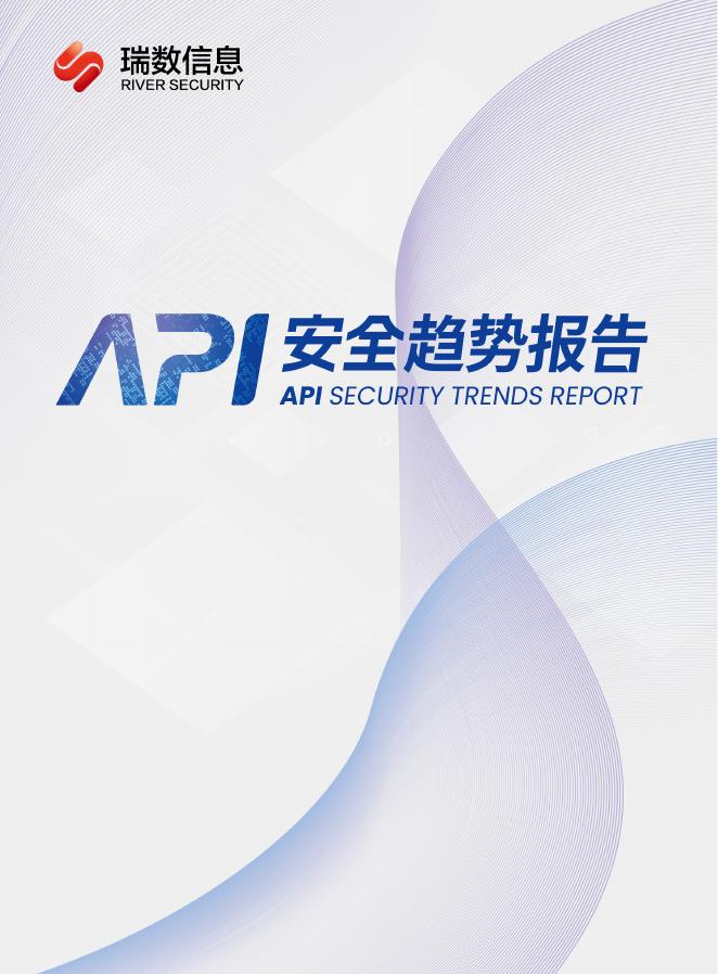 瑞数信息：2025年API安全趋势报告海报