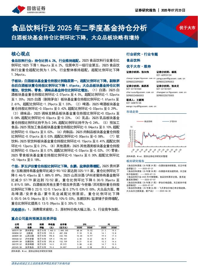 国信证券：食品饮料行业2025年二季度基金持仓分析：白酒板块基金持仓比例环比下降，大众品板块略有增持海报