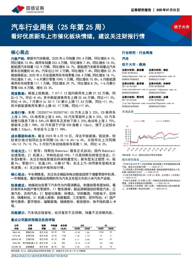 国信证券：汽车行业周报（25年第25周）：看好优质新车上市催化板块情绪，建议关注财报行情海报